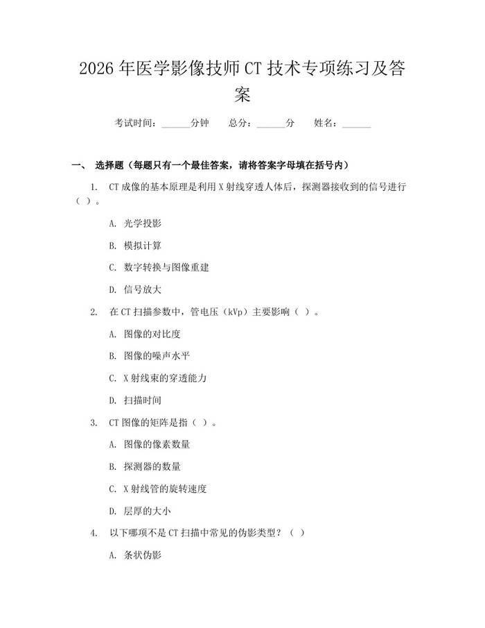 2026年医学影像技师CT技术专项练习及答案：(docx+pdf)免费下载