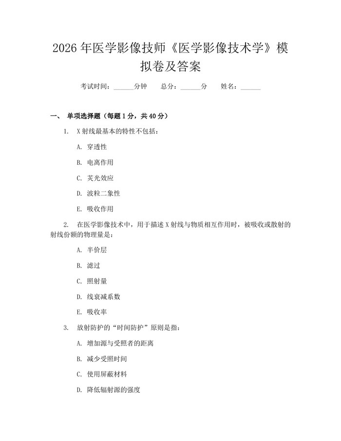 详细阅读:2026年医学影像技师《医学影像技术学》模拟卷及答案:(docx+pdf)免费下载 2026年医学影像技师《医学影像技术学》模拟卷及答案:(docx+pdf)免费下载