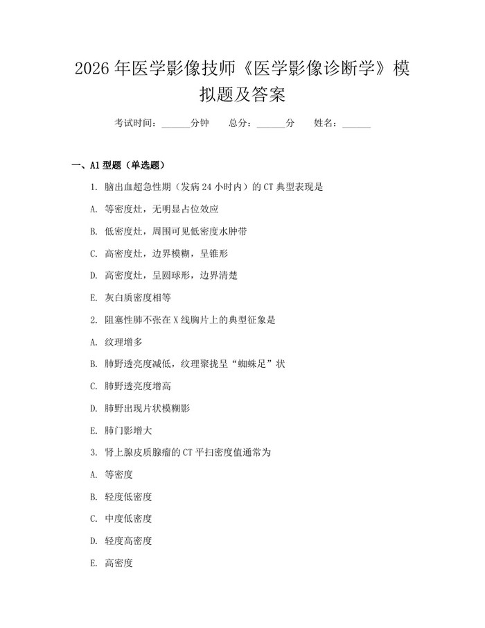 2026年医学影像技师《医学影像诊断学》模拟题及答案：(docx+pdf)免费下载