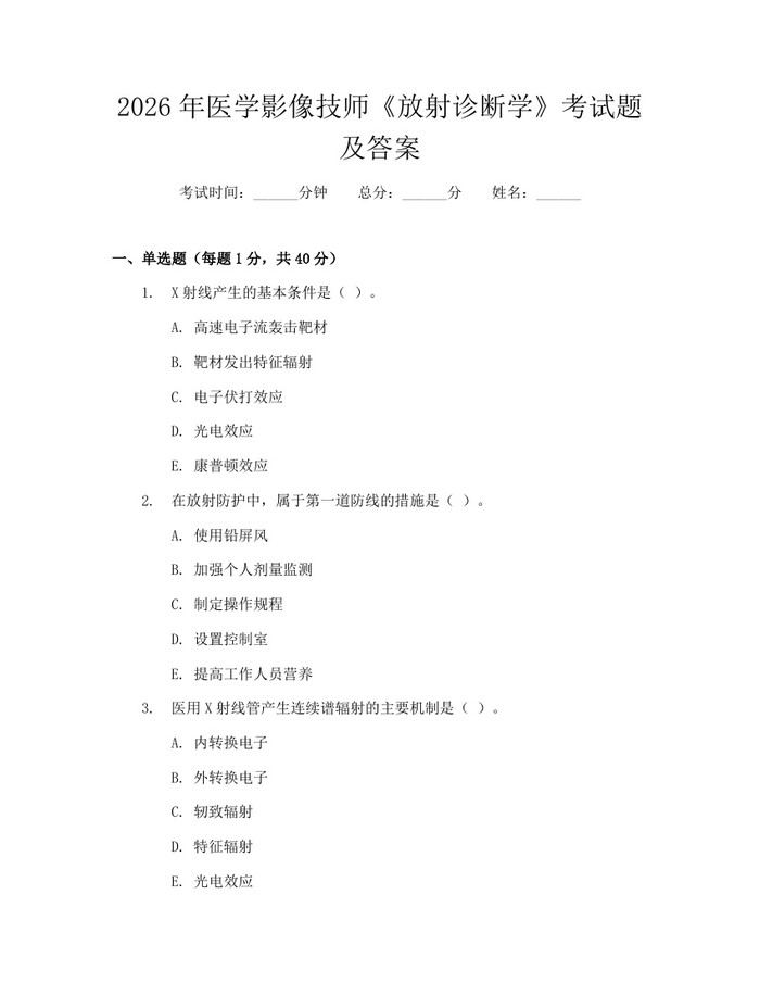 2026年医学影像技师《放射诊断学》考试题及答案：(docx+pdf)免费下载
