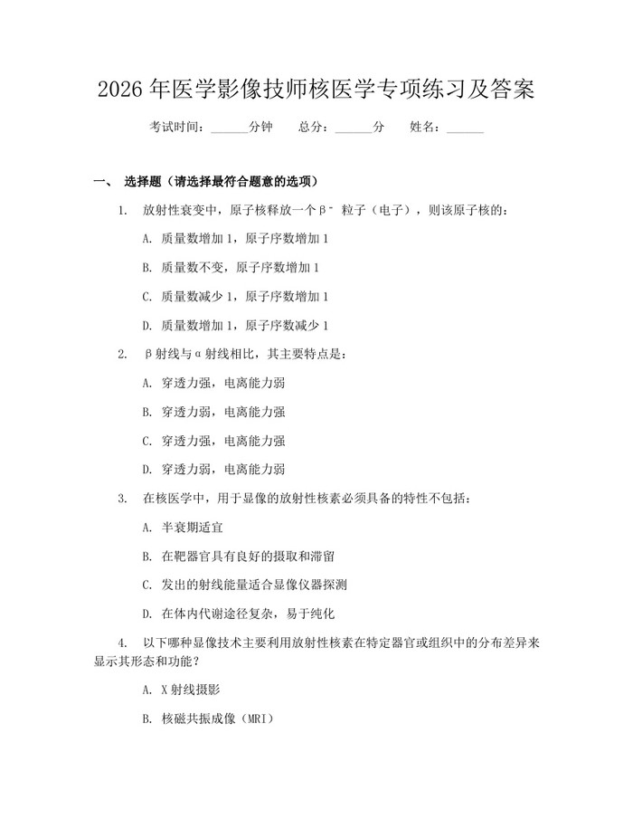 2026年医学影像技师核医学专项练习及答案：(docx+pdf)免费下载