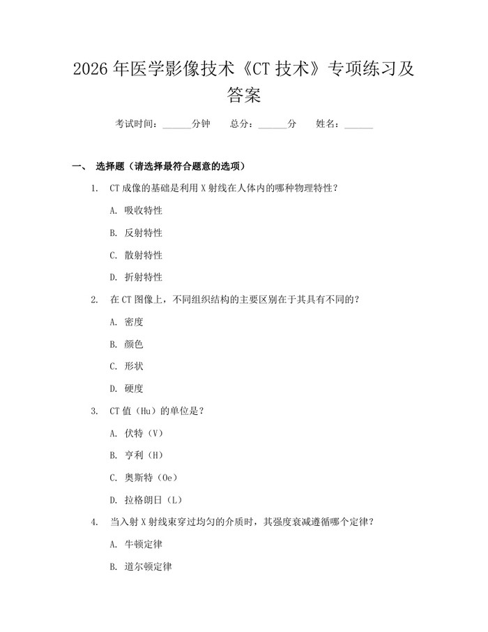 详细阅读:2026年医学影像技术《CT技术》专项练习及答案:(docx+pdf)免费下载 2026年医学影像技术《CT技术》专项练习及答案:(docx+pdf)免费下载