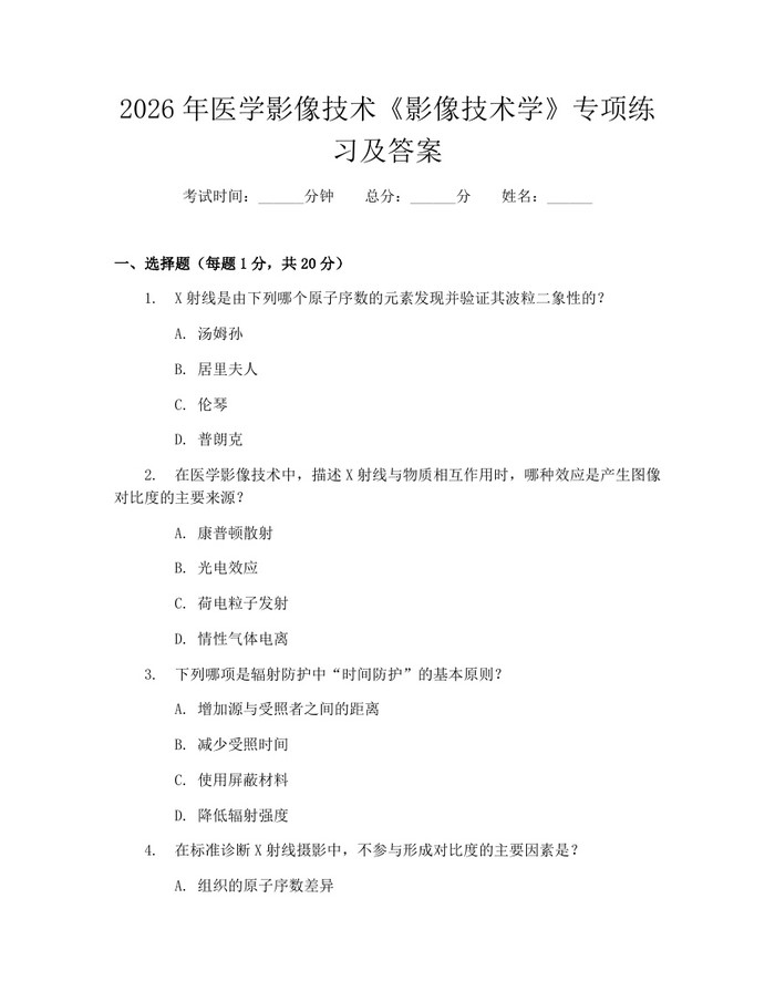 2026年医学影像技术《影像技术学》专项练习及答案：(docx+pdf)免费下载