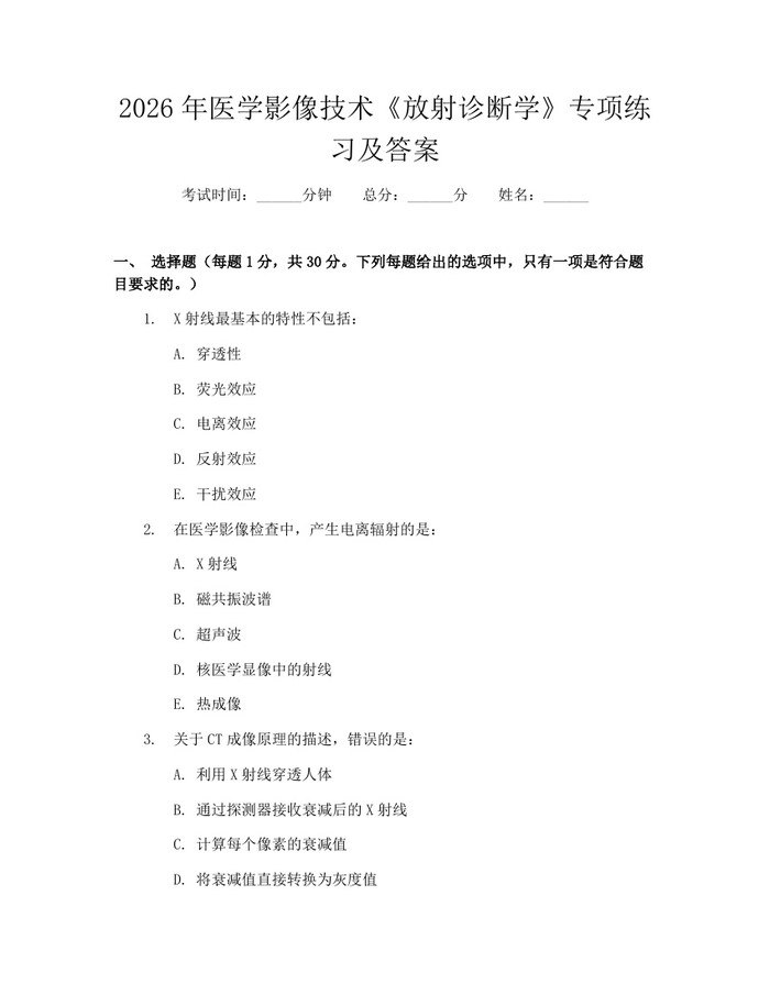 2026年医学影像技术《放射诊断学》专项练习及答案：(docx+pdf)免费下载