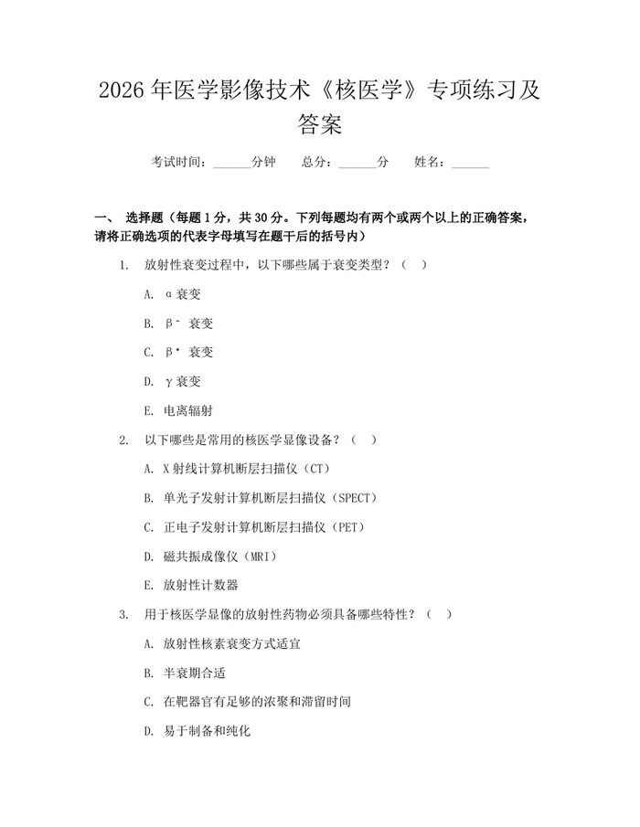 2026年医学影像技术《核医学》专项练习及答案：(docx+pdf)免费下载