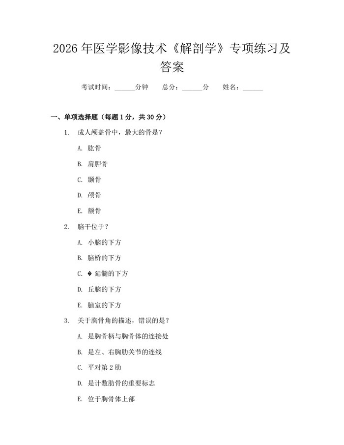 2026年医学影像技术《解剖学》专项练习及答案：(docx+pdf)免费下载