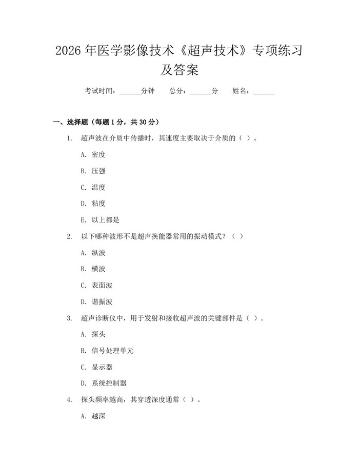 2026年医学影像技术《超声技术》专项练习及答案：(docx+pdf)免费下载