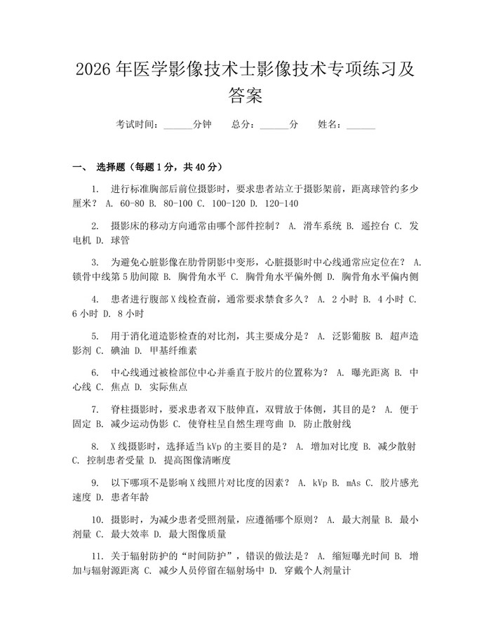 2026年医学影像技术士影像技术专项练习及答案：(docx+pdf)免费下载