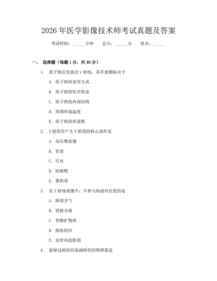 2026年医学影像技术师考试真题及答案：(docx+pdf)免费下载