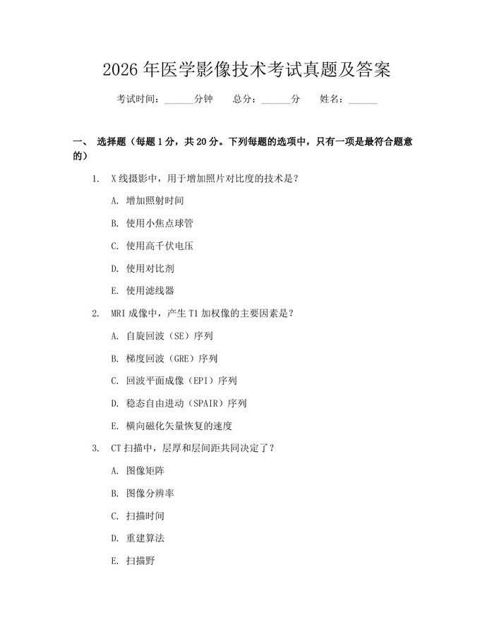 详细阅读:2026年医学影像技术考试真题及答案:(docx+pdf)免费下载 2026年医学影像技术考试真题及答案:(docx+pdf)免费下载