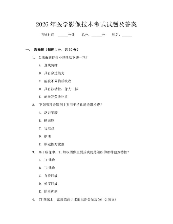 2026年医学影像技术考试试题及答案：(docx+pdf)免费下载