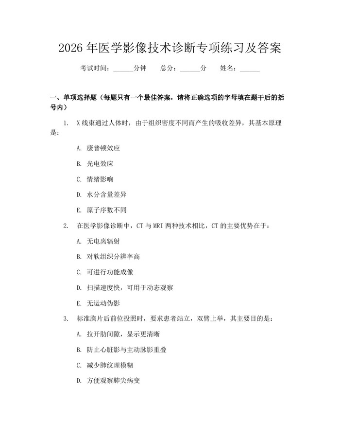 2026年医学影像技术诊断专项练习及答案：(docx+pdf)免费下载