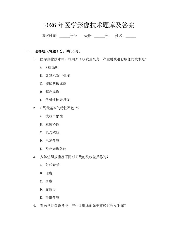 2026年医学影像技术题库及答案：(docx+pdf)免费下载