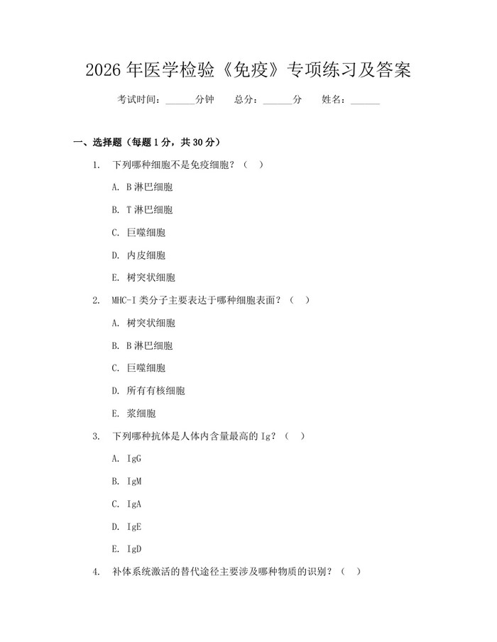 2026年医学检验《免疫》专项练习及答案：(docx+pdf)免费下载