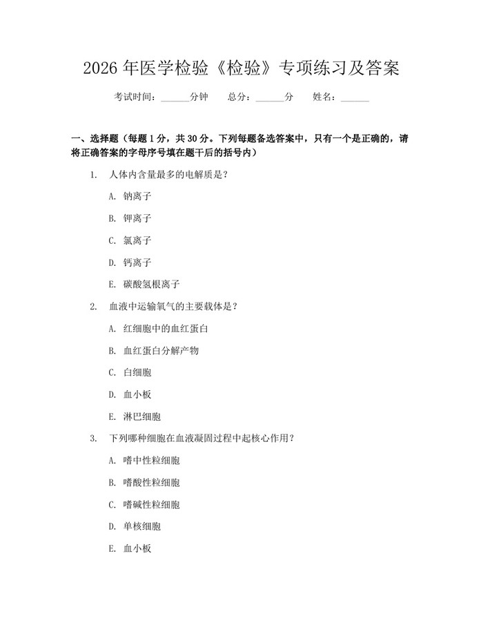 2026年医学检验《检验》专项练习及答案：(docx+pdf)免费下载
