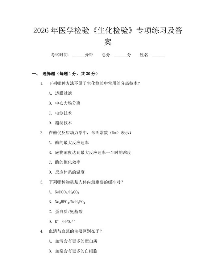 2026年医学检验《生化检验》专项练习及答案：(docx+pdf)免费下载
