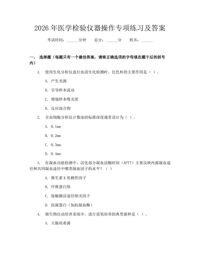 2026年医学检验仪器操作专项练习及答案：(docx+pdf)免费下载