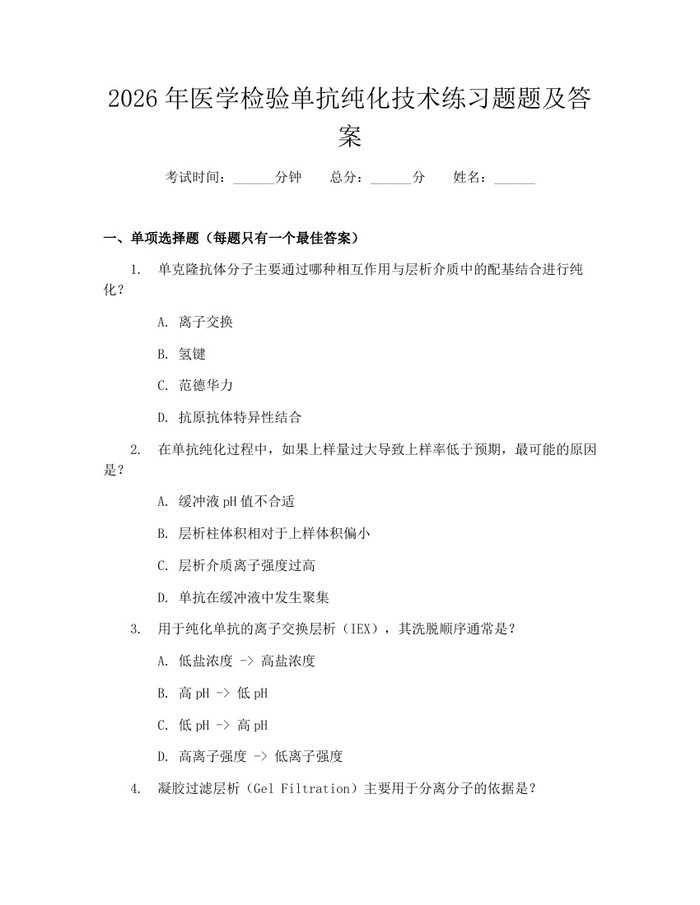 2026年医学检验单抗纯化技术练习题题及答案：(docx+pdf)免费下载