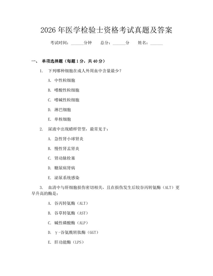 详细阅读:2026年医学检验士资格考试真题及答案:(docx+pdf)免费下载 2026年医学检验士资格考试真题及答案:(docx+pdf)免费下载