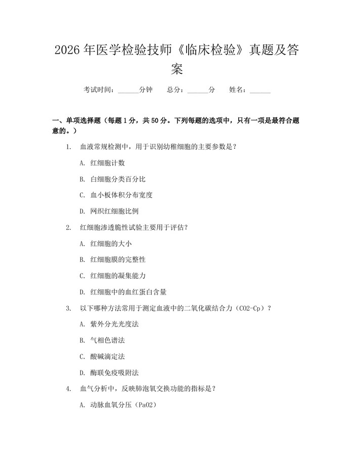 2026年医学检验技师《临床检验》真题及答案：(docx+pdf)免费下载