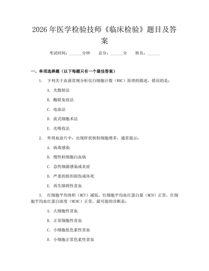 2026年医学检验技师《临床检验》题目及答案：(docx+pdf)免费下载