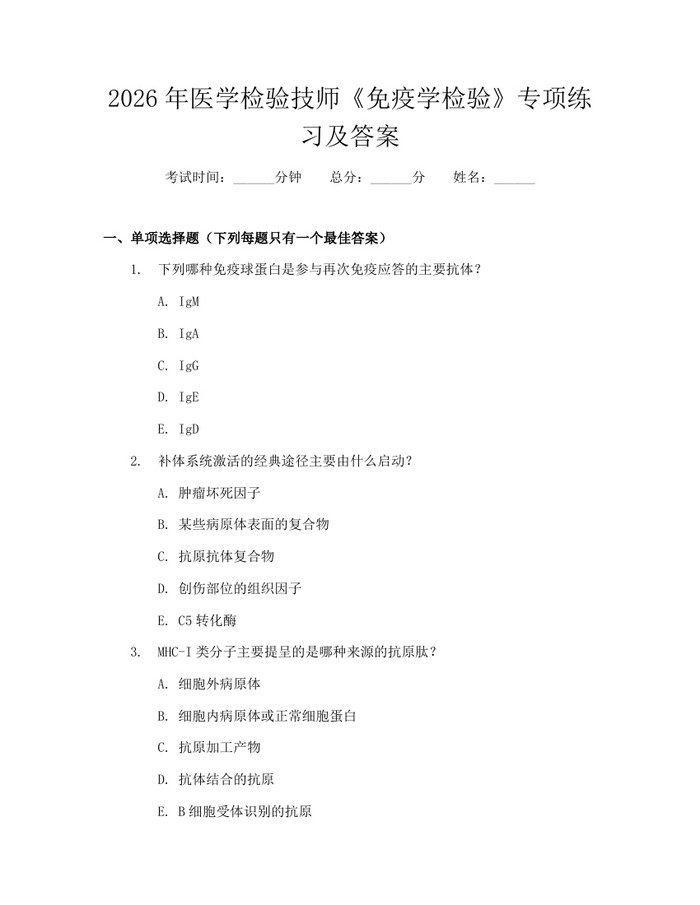 2026年医学检验技师《免疫学检验》专项练习及答案：(docx+pdf)免费下载