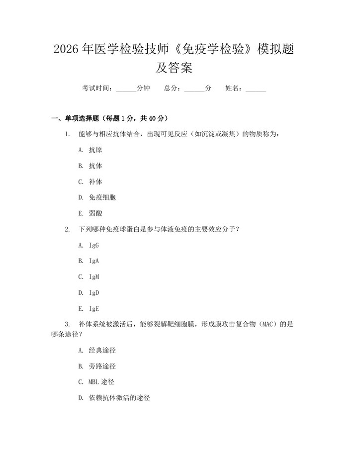 2026年医学检验技师《免疫学检验》模拟题及答案：(docx+pdf)免费下载