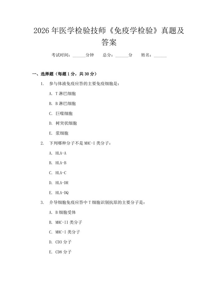 2026年医学检验技师《免疫学检验》真题及答案:(docx+pdf)免费下载
