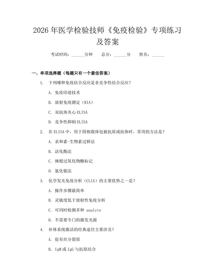2026年医学检验技师《免疫检验》专项练习及答案：(docx+pdf)免费下载