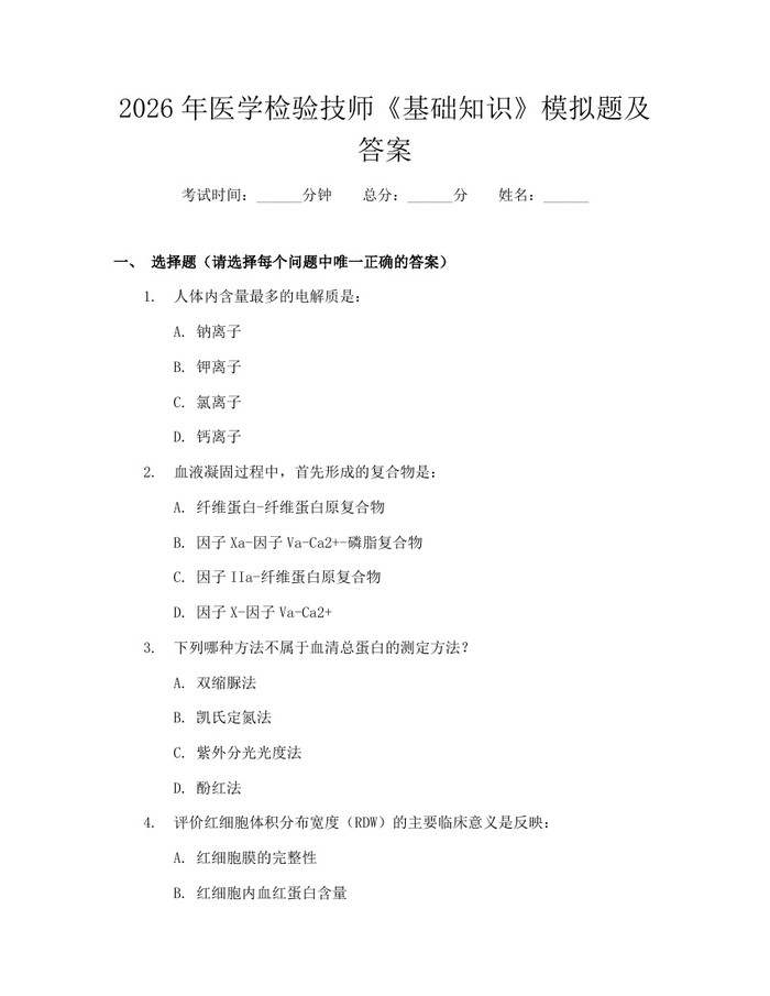 详细阅读:2026年医学检验技师《基础知识》模拟题及答案:(docx+pdf)免费下载 2026年医学检验技师《基础知识》模拟题及答案:(docx+pdf)免费下载