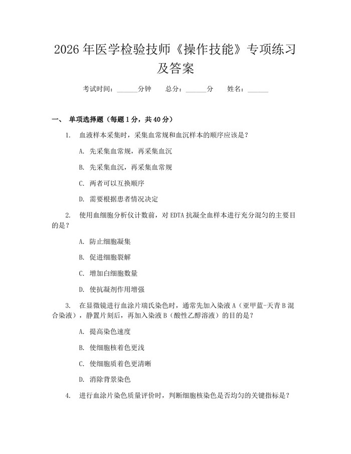 2026年医学检验技师《操作技能》专项练习及答案：(docx+pdf)免费下载