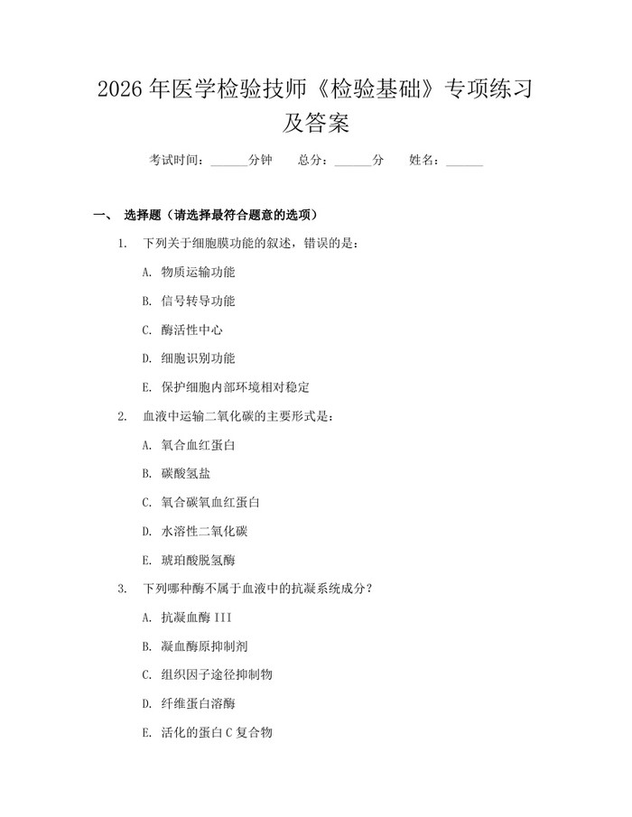 2026年医学检验技师《检验基础》专项练习及答案：(docx+pdf)免费下载
