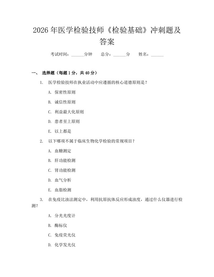 2026年医学检验技师《检验基础》冲刺题及答案：(docx+pdf)免费下载