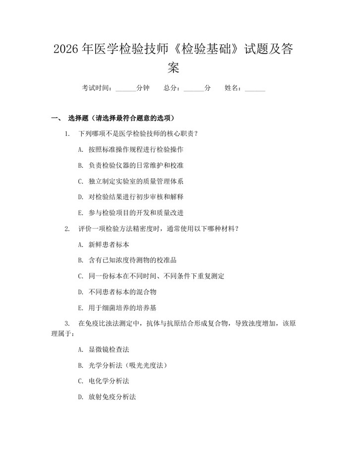 2026年医学检验技师《检验基础》试题及答案：(docx+pdf)免费下载