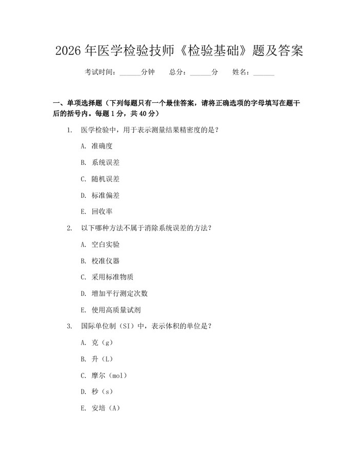 2026年医学检验技师《检验基础》题及答案：(docx+pdf)免费下载
