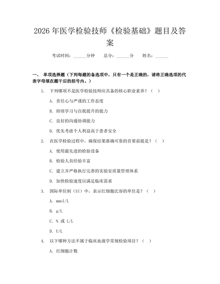 2026年医学检验技师《检验基础》题目及答案：(docx+pdf)免费下载