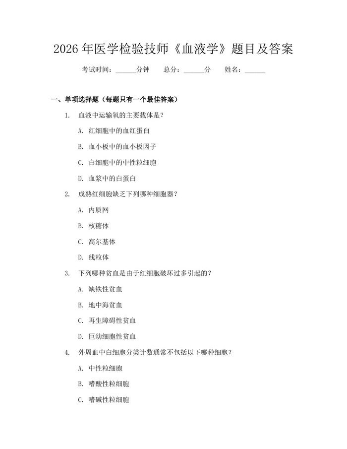 2026年医学检验技师《血液学》题目及答案：(docx+pdf)免费下载