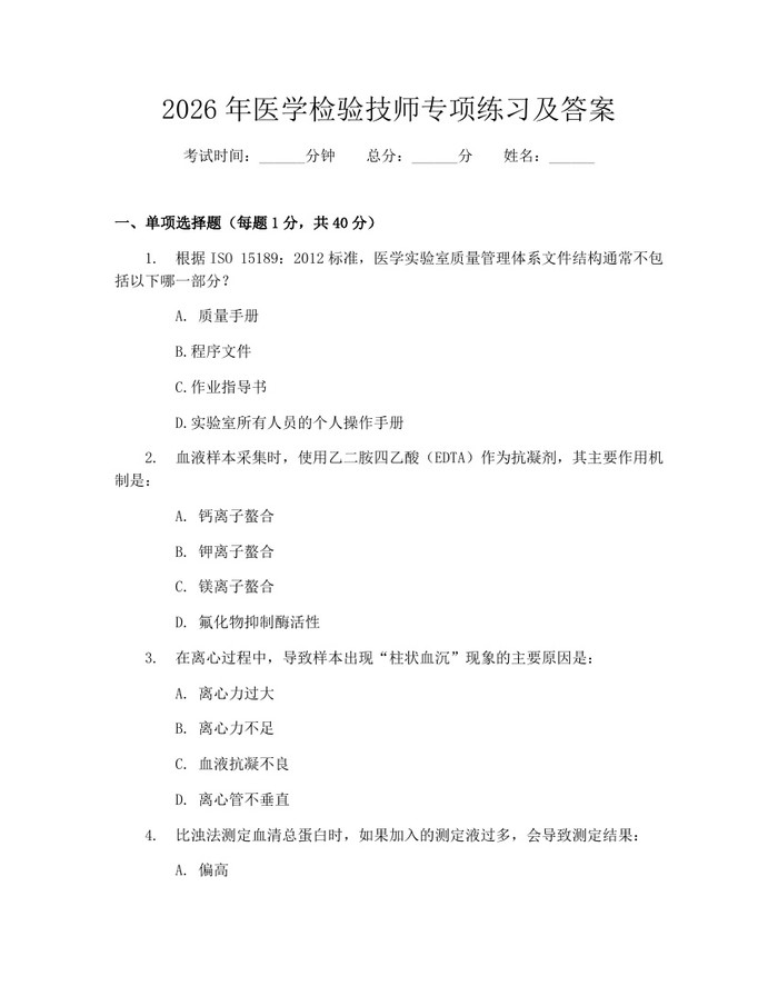 2026年医学检验技师专项练习及答案：(docx+pdf)免费下载