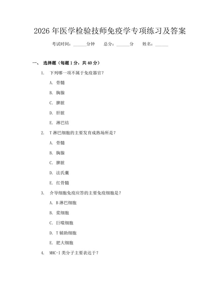 2026年医学检验技师免疫学专项练习及答案：(docx+pdf)免费下载
