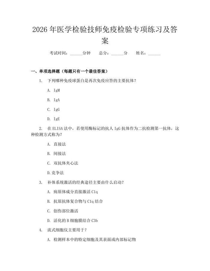 2026年医学检验技师免疫检验专项练习及答案：(docx+pdf)免费下载