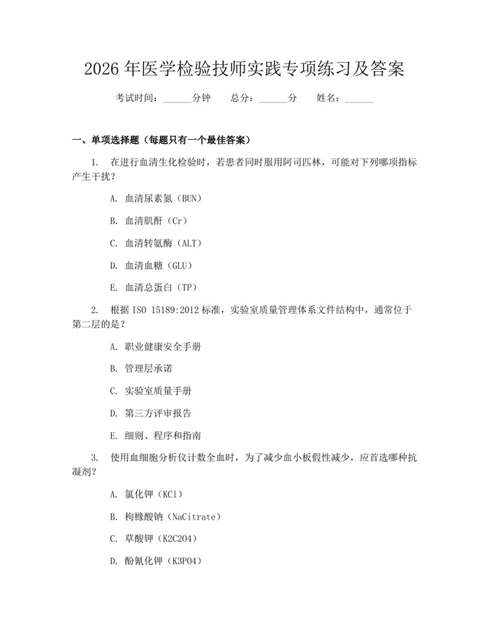 2026年医学检验技师实践专项练习及答案：(docx+pdf)免费下载