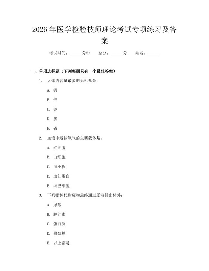 详细阅读:2026年医学检验技师理论考试专项练习及答案:(docx+pdf)免费下载 2026年医学检验技师理论考试专项练习及答案:(docx+pdf)免费下载