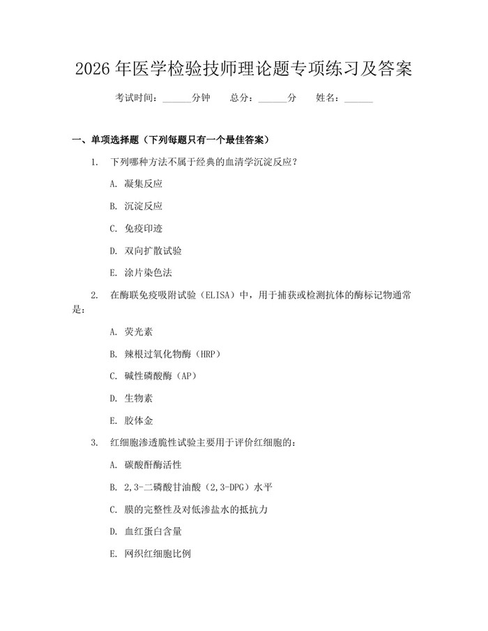 2026年医学检验技师理论题专项练习及答案：(docx+pdf)免费下载
