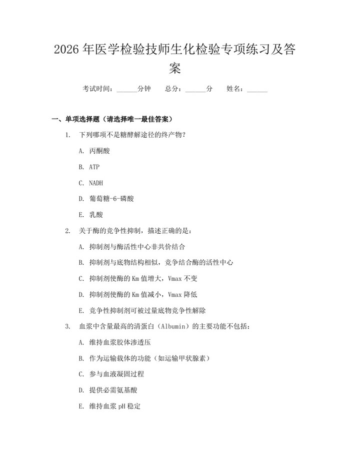 2026年医学检验技师生化检验专项练习及答案：(docx+pdf)免费下载