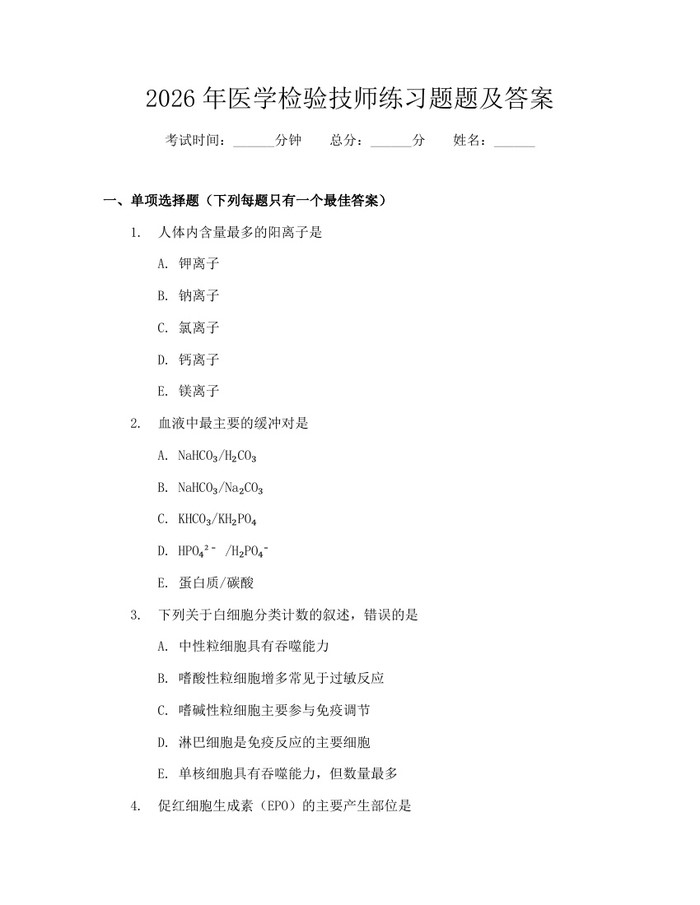 2026年医学检验技师练习题题及答案：(docx+pdf)免费下载