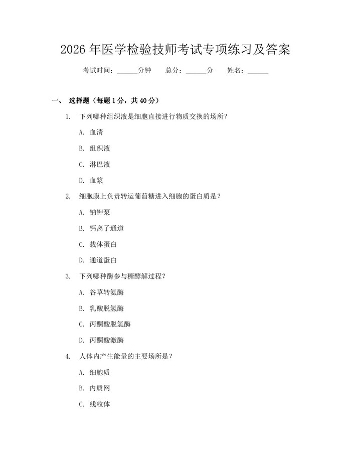 2026年医学检验技师考试专项练习及答案：(docx+pdf)免费下载