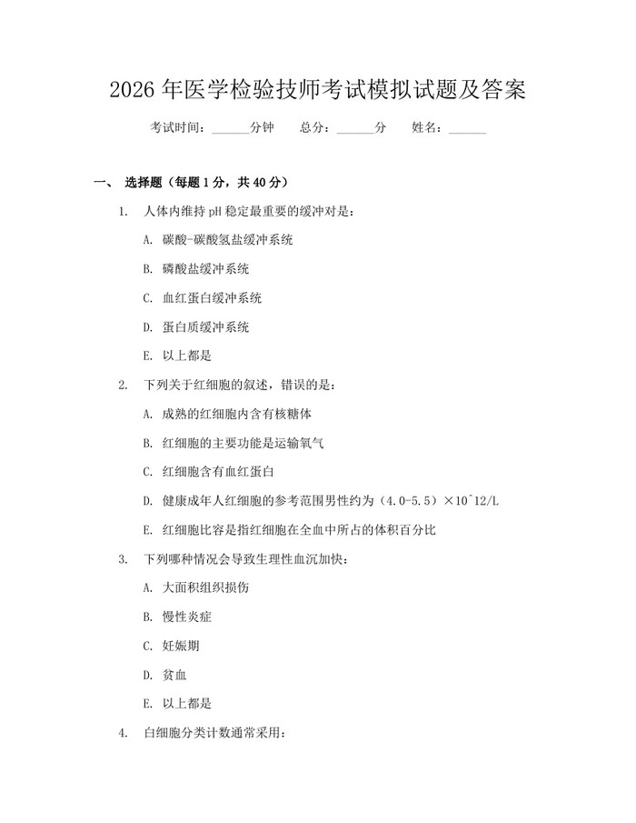 2026年医学检验技师考试模拟试题及答案：(docx+pdf)免费下载