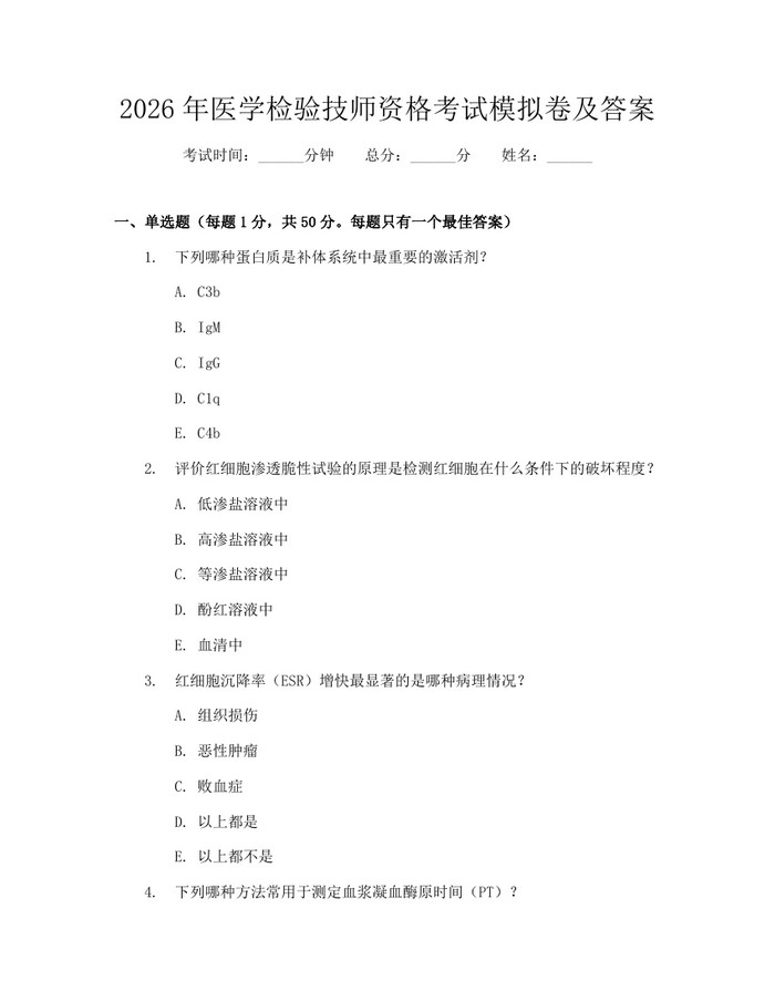 2026年医学检验技师资格考试模拟卷及答案：(docx+pdf)免费下载