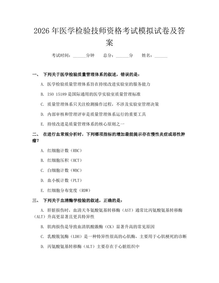 2026年医学检验技师资格考试模拟试卷及答案：(docx+pdf)免费下载