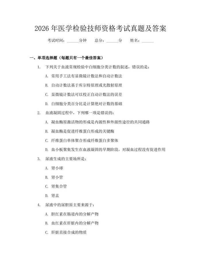 2026年医学检验技师资格考试真题及答案：(docx+pdf)免费下载